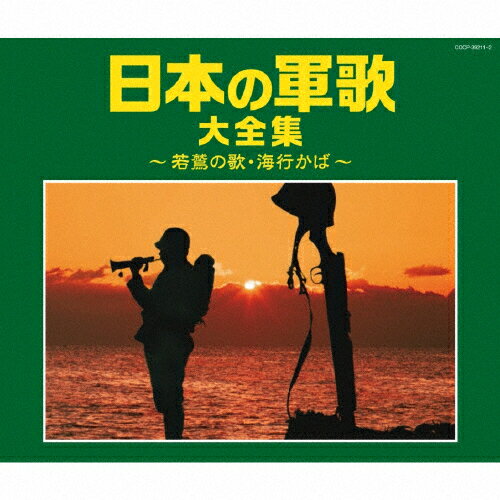 楽天市場】キングレコード 日本のマーチ（戦前編）～陸軍分列行進曲／海ゆかば～/ＣＤ/KICG-664 | 価格比較 - 商品価格ナビ