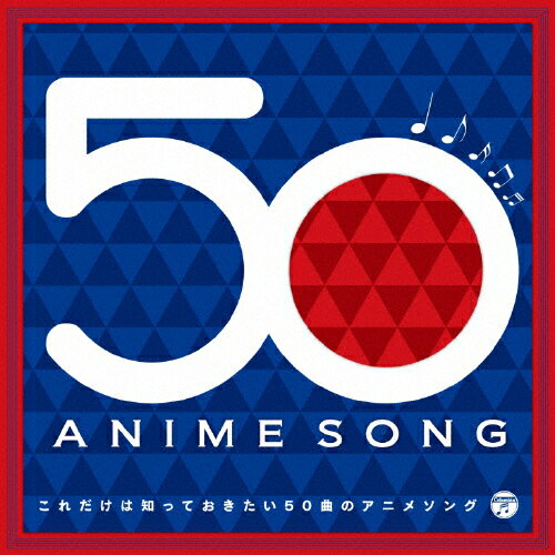楽天市場 日本コロムビア これだけは知っておきたい50曲のアニメソング ｃｄ Cocx 価格比較 商品価格ナビ