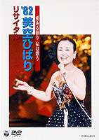 愛ある限り　私は歌う　’82美空ひばり　リサイタル/ＤＶＤ/COBA-4181