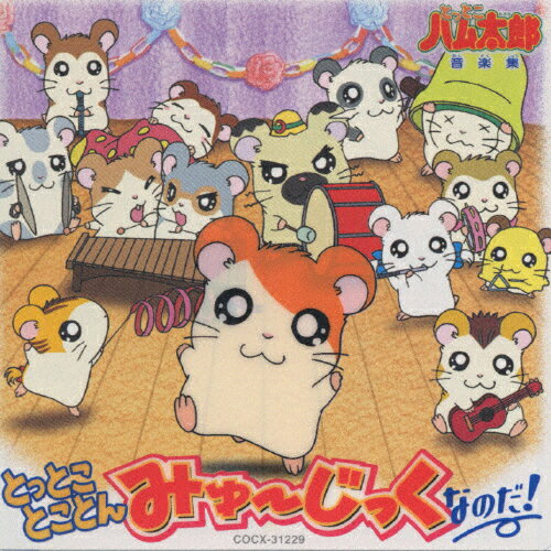 とっとこハム太郎CD Tottoko Hamtaro Best Song Collection Japanese Soundtrack 2