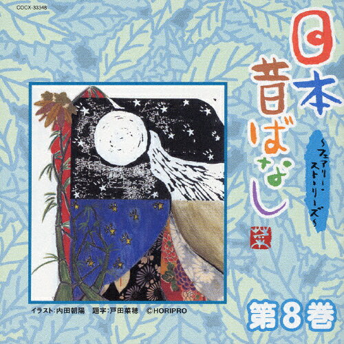 日本昔ばなし　～フェアリー・ストーリーズ～　第8巻/ＣＤ/COCX-33348