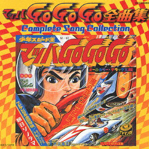 楽天市場】日本コロムビア マッハGoGoGo全曲集-COMPLETE SONG
