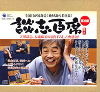 立川談志「談志百席」古典落語CD-BOX　第四期/ＣＤ/COCJ-33721