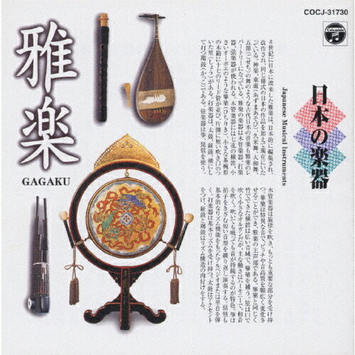 日本の楽器(8)～囃子～ 日本の楽器 COCJ-31728 中古CD