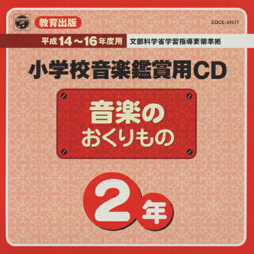 楽天市場】日本コロムビア 教育出版小学校音楽鑑賞用CD「音楽のおくりもの 2」/ＣＤ/COCE-31577 | 価格比較 - 商品価格ナビ