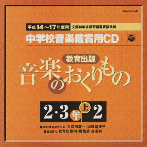 楽天市場】日本コロムビア 小学校音楽鑑賞CD／平成8～11年度用 教育芸術社/ＣＤ/COCG-12891 | 価格比較 - 商品価格ナビ