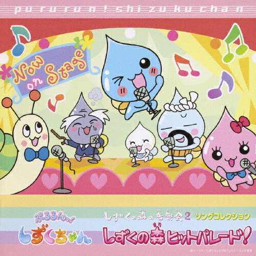 楽天市場 日本コロムビア ぷるるんっ しずくちゃん cdシングル 12cm Cocc 価格比較 商品価格ナビ 楽天市場 日本コロムビア ぷるるんっ しずくちゃん cdシングル 12cm Cocc 価格比較 商品価格ナビ