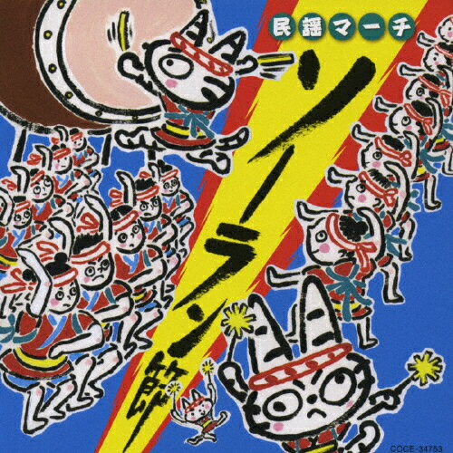 民謡マーチ～ソーラン節～/ＣＤ/COCE-34753