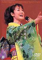 田川寿美デビュー10周年スペシャルコンサート/ＤＶＤ/COBA-4151