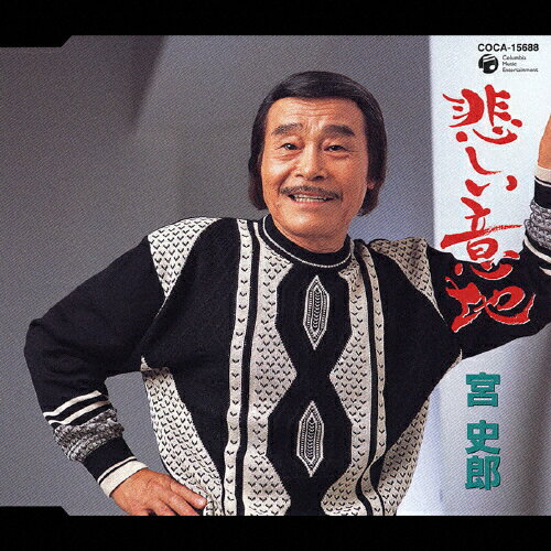 悲しい意地/ＣＤシングル（１２ｃｍ）/COCA-15688