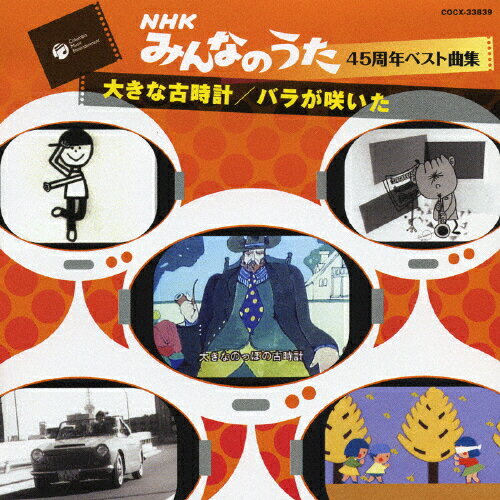 nhk 販売 みんなのうた 50 アニバーサリー ベスト 大きな 古 時計