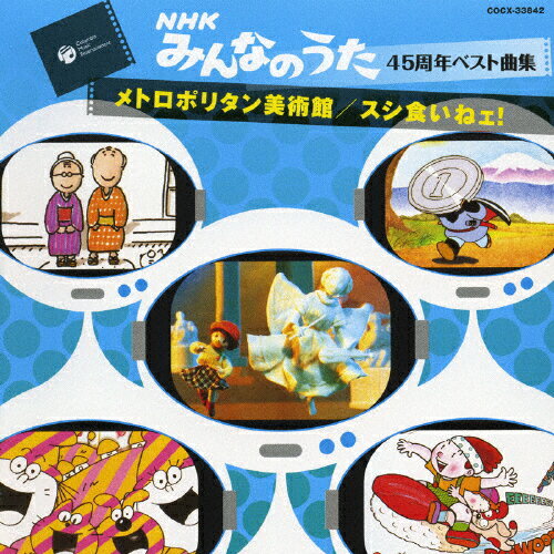 楽天市場】日本コロムビア NHK「みんなのうた」45周年 ベスト曲集