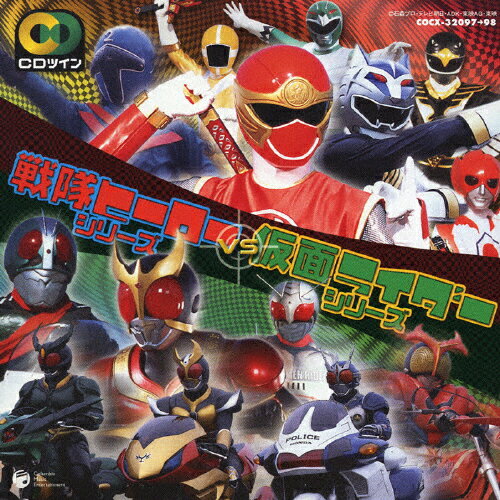 楽天市場 日本コロムビア Cdツイン スーパー戦隊vs仮面ライダー ｃｄ Cocx 価格比較 商品価格ナビ