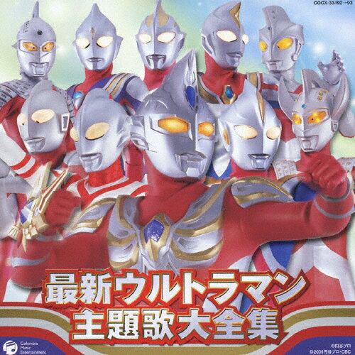 楽天市場 日本コロムビア 最新 ウルトラマン 主題歌ベスト ｃｄ Cocx 価格比較 商品価格ナビ