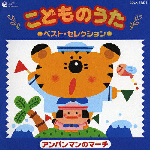 こどものうた　ベスト・セレクション　～アンパンマンのマーチ～/ＣＤ/COCX-33878