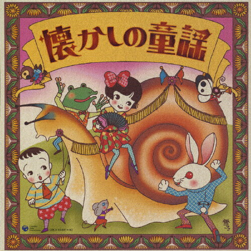 決定盤　懐かしの童謡/ＣＤ/COCX-33881