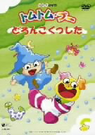 楽天市場 日本コロムビア Nhkミニ アニメ シリーズ トムトム ブー どろんこくつした ｄｖｄ Cobc 4415 価格比較 商品価格ナビ