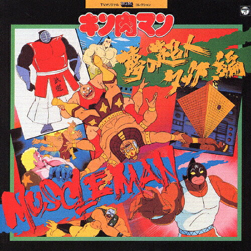 楽天市場 日本コロムビア テレビオリジナルbgmコレクション キン肉マン 夢の超人タッグ編 ｃｄ Cocc 765 価格比較 商品価格ナビ
