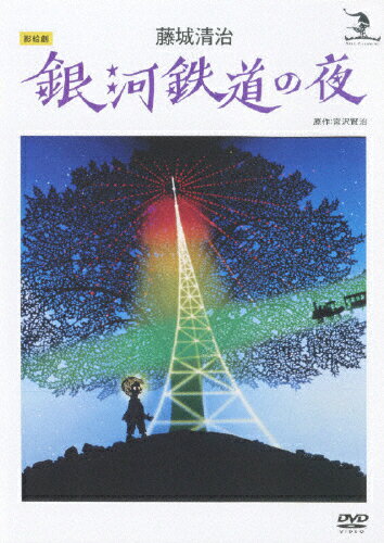 藤城清治　銀河鉄道の夜/ＤＶＤ/COBM-5513