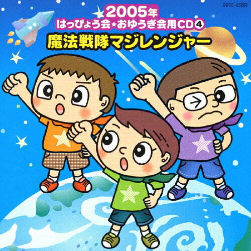 【楽天市場】日本コロムビア 2005年 おゆうぎ会用CD4 魔法戦隊