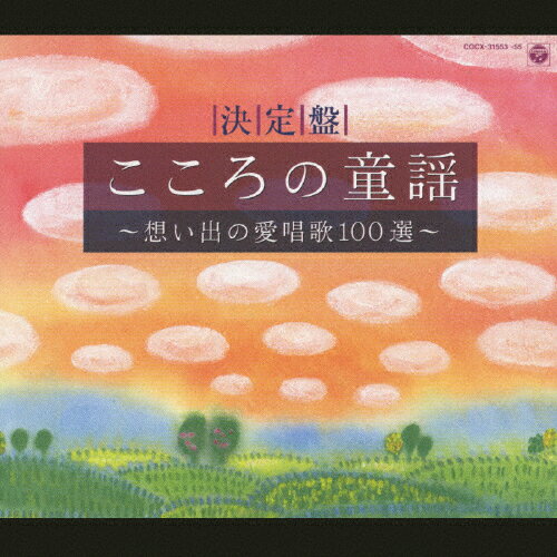 【楽天市場】日本コロムビア 決定盤 こころの童謡~想い出の愛唱歌100選~/CD/COCX31553 価格比較 商品価格ナビ 【楽天市場】日本コロムビア 決定盤 こころの童謡~想い出の愛唱歌100選~/CD/COCX31553 価格比較 商品価格ナビ