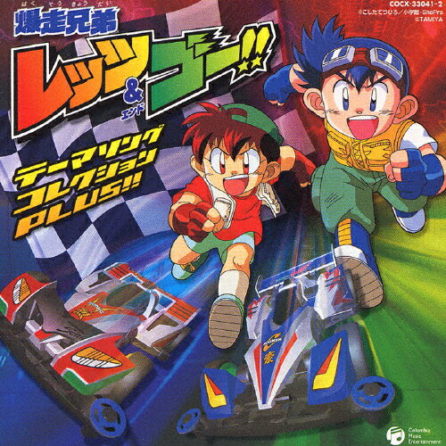 爆走兄弟レッツ＆ゴー！！テーマソング・コレクション　PLUS！！/ＣＤ/COCX-33041