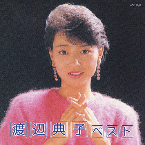 渡辺典子　ベスト/ＣＤ/COCP-33036