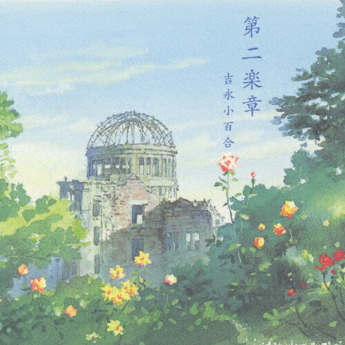 第二楽章/ＣＤ/VICL-60050