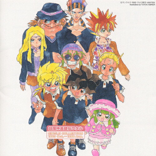 超魔神英雄伝ワタル　シングルコレクション　1993　Oct．～1998　Aug．/ＣＤ/VICL-60346