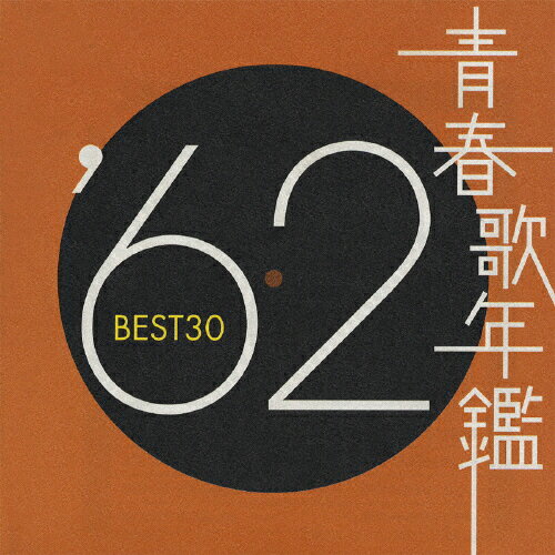 楽天市場】日本コロムビア 青春歌年鑑 '69 BEST30/ＣＤ/COCA-70275