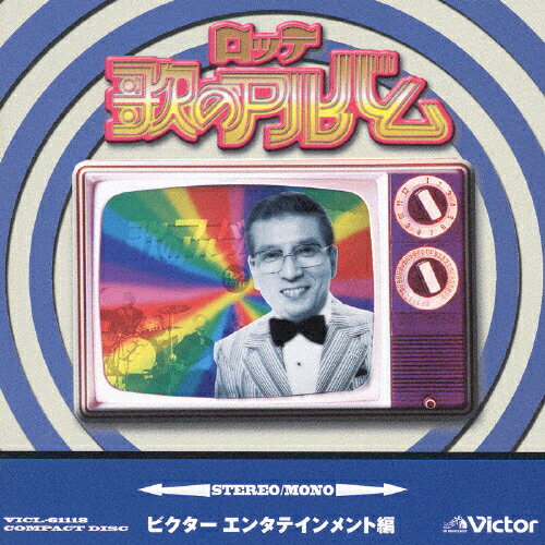 ロッテ歌のアルバム［ビクターエンタテインメント編］/ＣＤ/VICL-61118
