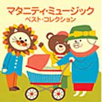 ＜COLEZO！TWIN＞マタニティ・ミュージック・ベスト・コレクション／子守歌編/ＣＤ/VICG-41202