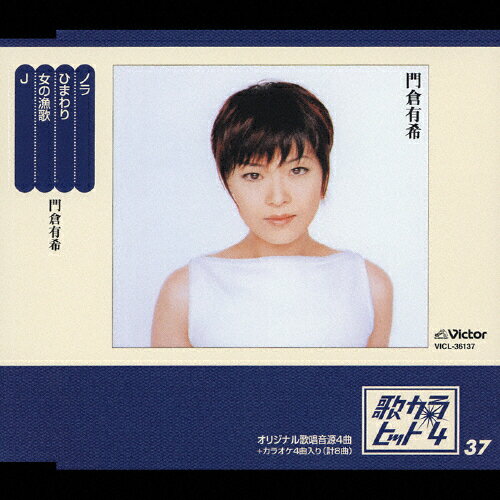 歌カラ・ヒット4（37）/ＣＤシングル（１２ｃｍ）/VICL-36137