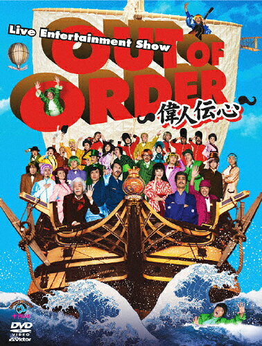 OUT　OF　ORDER　～偉人伝心～/ＤＶＤ/VIBZ-5028