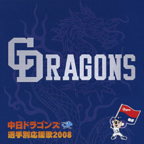 中日ドラゴンズ　選手別応援歌　2008/ＣＤ/VICL-62763