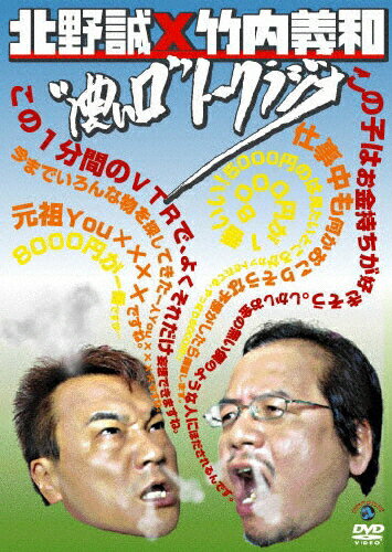 北野誠×竹内義和　“濃い口”トークラジオ/ＤＶＤ/VIBZ-5095