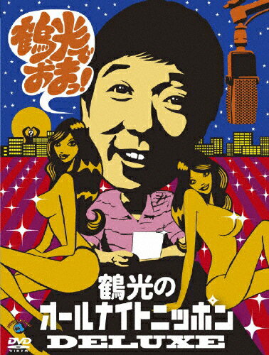 笑福亭鶴光のオールナイトニッポンDELUXE　鶴光でおまっ！/ＤＶＤ/VIBZ-5124