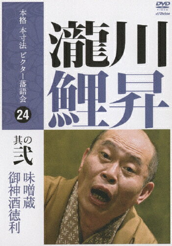 本格　本寸法　ビクター落語会　瀧川鯉昇　其の弐/ＤＶＤ/VIBF-5246