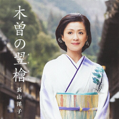 木曽の翌檜/ＣＤシングル（１２ｃｍ）/VICL-36685