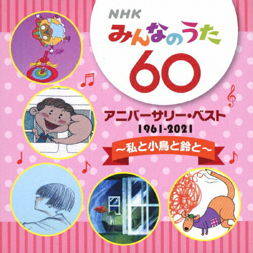 楽天市場 Jvcケンウッド ビクターエンタテインメント Nhkみんなのうた 60 アニバーサリー ベスト 私と小鳥と鈴と ｃｄ Vicl 価格比較 商品価格ナビ