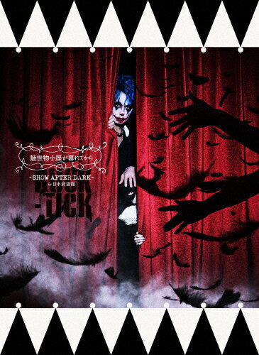 魅世物小屋が暮れてから～SHOW　AFTER　DARK～in　日本武道館（完全生産限定盤）/Ｂｌｕ−ｒａｙ　Ｄｉｓｃ/VIZL-2094