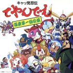 楽天市場 キングレコード キャッ党忍伝 てやんでえ 千秋楽公演 アルバム Kica 37 価格比較 商品価格ナビ