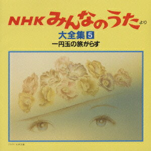 楽天市場】キングレコード 「NHKみんなのうた」より大全集5/ＣＤ/KICG