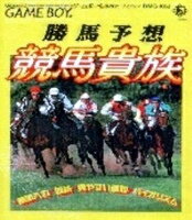 楽天市場】キングレコード 競馬予想 競馬貴族 ゲームボーイ | 価格比較 - 商品価格ナビ