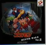 がんばれゴエモン」オリジナル・サントラ Vol.2