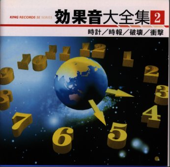 楽天市場 キングレコード 効果音大全集2 時計 時報 破壊 衝撃 ｃｄ Kicg 1502 価格比較 商品価格ナビ