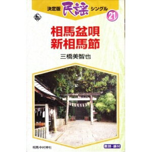 楽天市場 キングレコード 三橋美智也 相馬盆唄 新相馬節 価格比較 商品価格ナビ