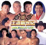 楽天市場】キングレコード 王道新世紀～全日本プロレス・テーマ