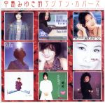 楽天市場】キングレコード 中島みゆき的アジアン・カバーズ/CD