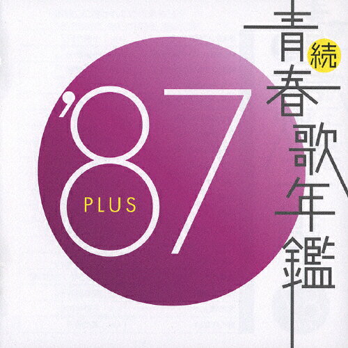 楽天市場】ソニー・ミュージックレーベルズ 青春歌年鑑 '86 BEST30